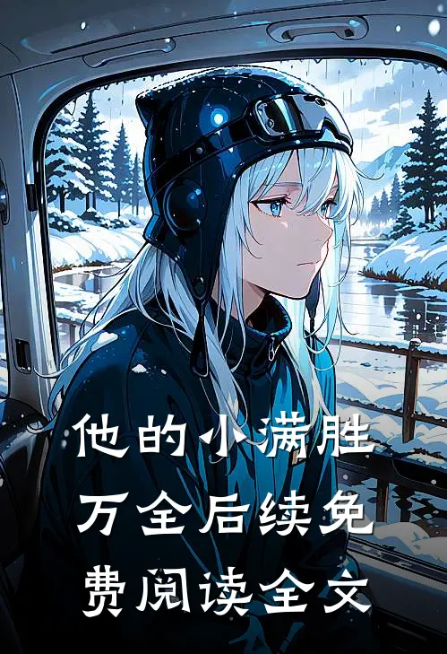 他的小满胜万全后续免费阅读全文
