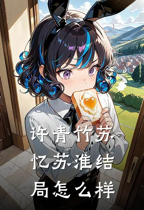 许青竹苏忆苏淮结局怎么样