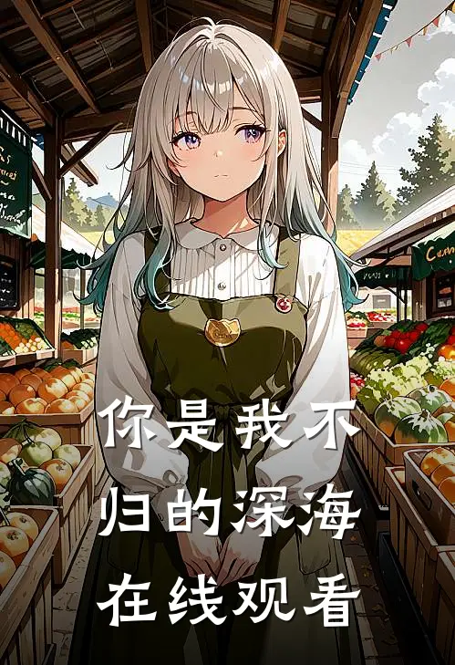你是我不归的深海在线观看