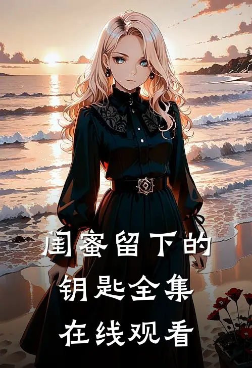 闺蜜留下的钥匙 全集在线观看