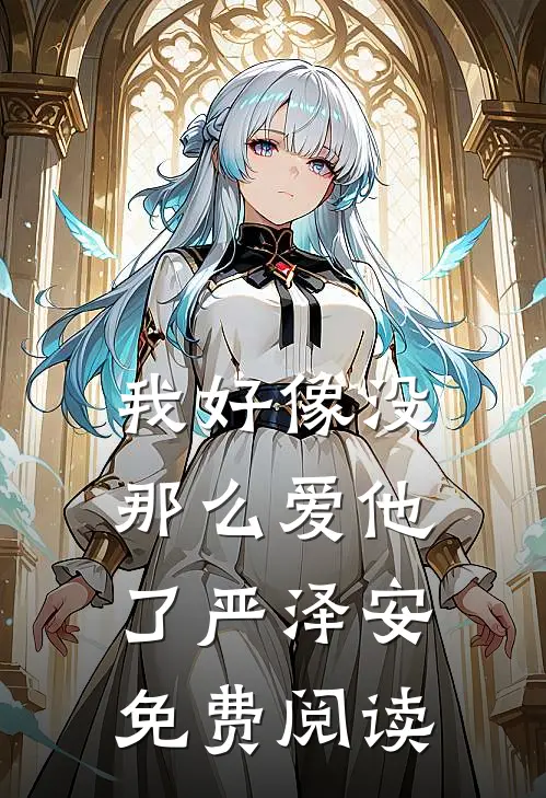 我好像没那么爱他了严泽安免费阅读