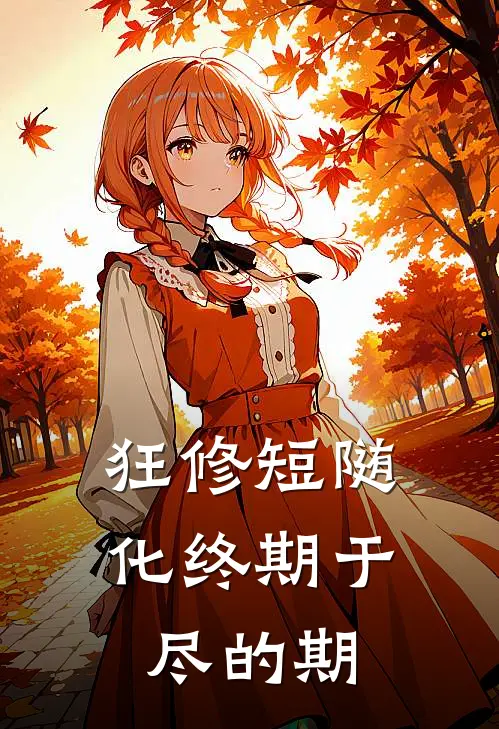 狂修短随化终期于尽的期