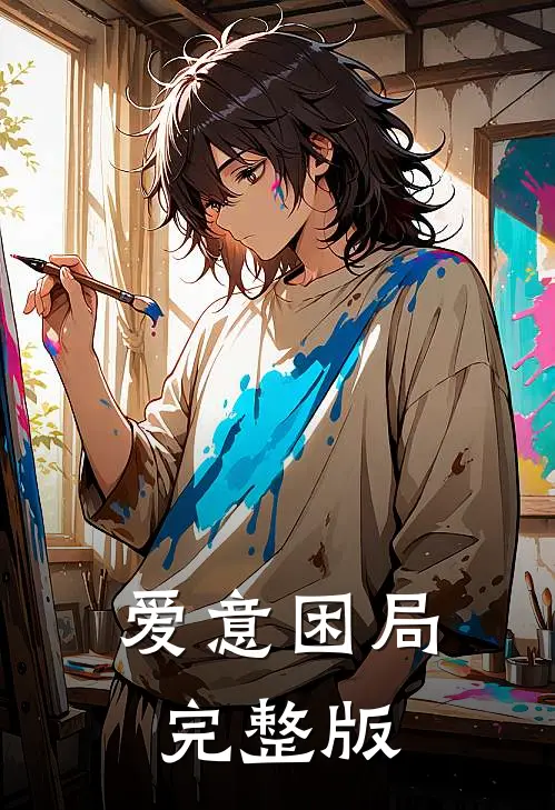 爱意困局完整版
