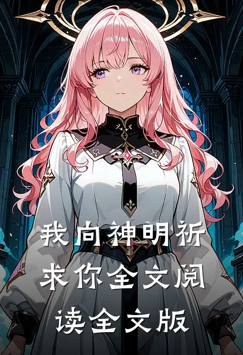 我向神明祈求你全文阅读全文版