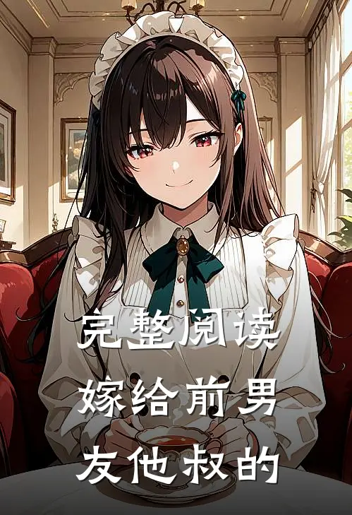 完整阅读嫁给前男友他叔的