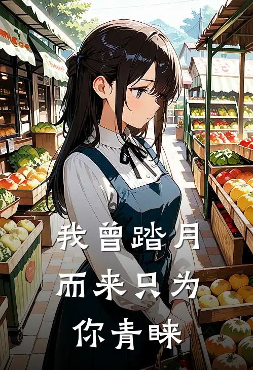 我曾踏月而来只为你青睐