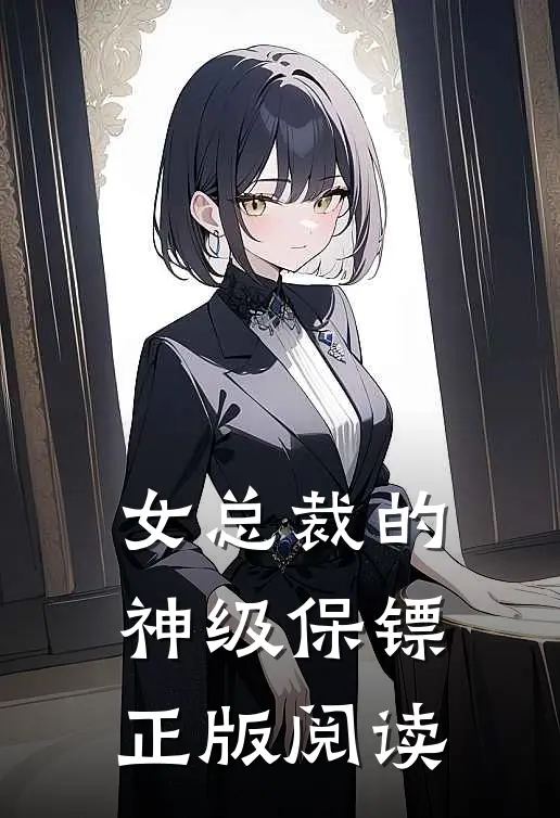 女总裁的神级保镖正版阅读