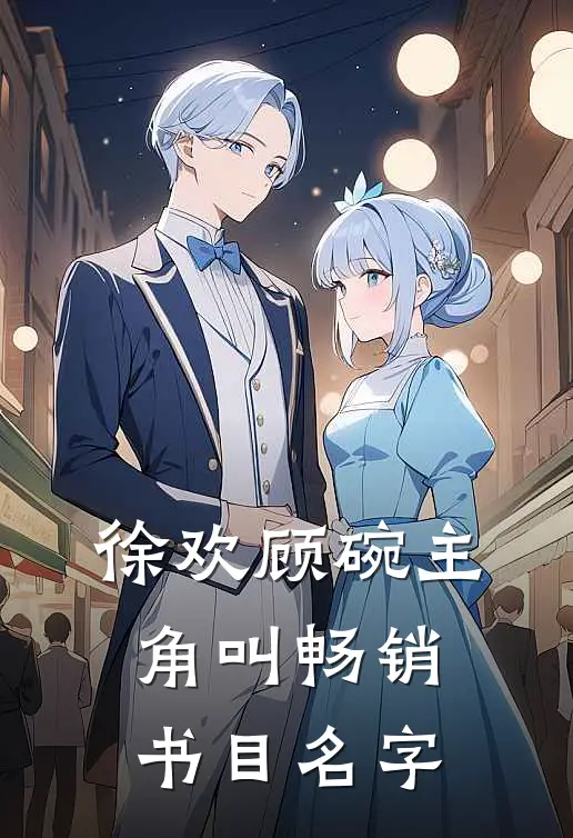 徐欢顾碗主角叫畅销书目名字
