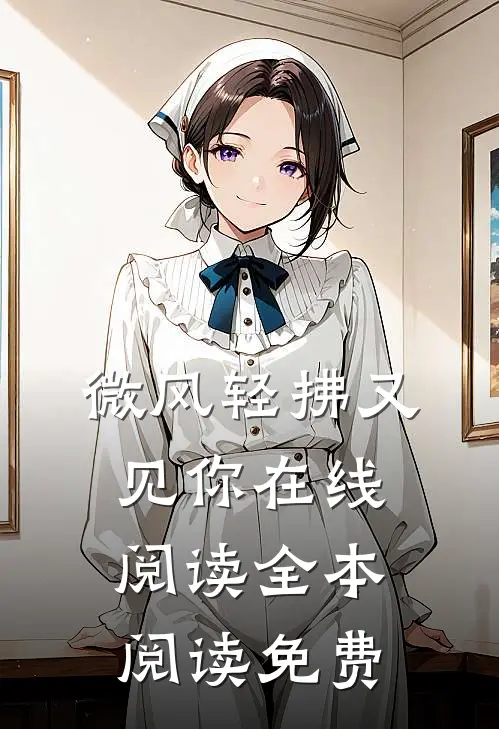 微风轻拂又见你在线阅读全本阅读免费