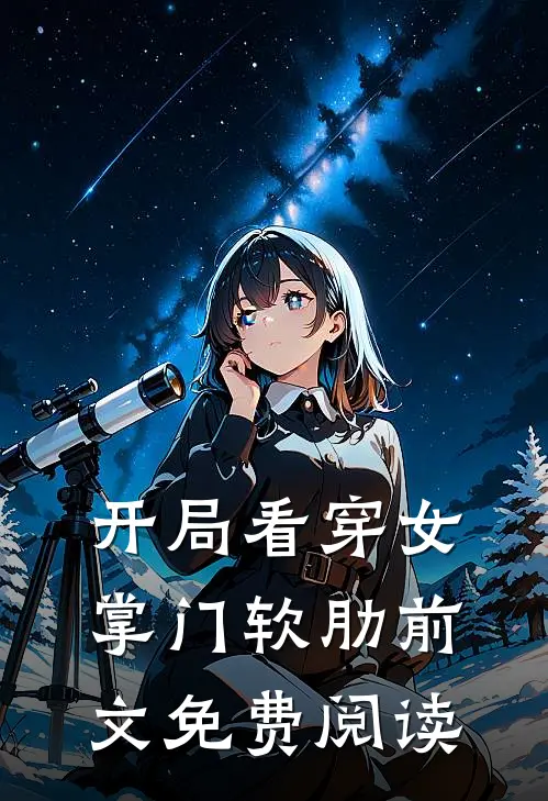 开局看穿女掌门软肋前文免费阅读