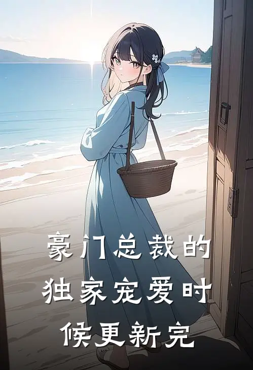 豪门总裁的独家宠爱时候更新完