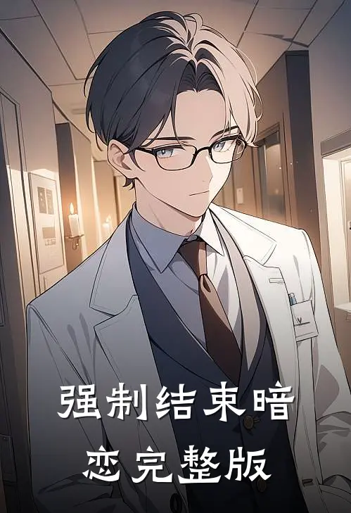 强制结束暗恋完整版