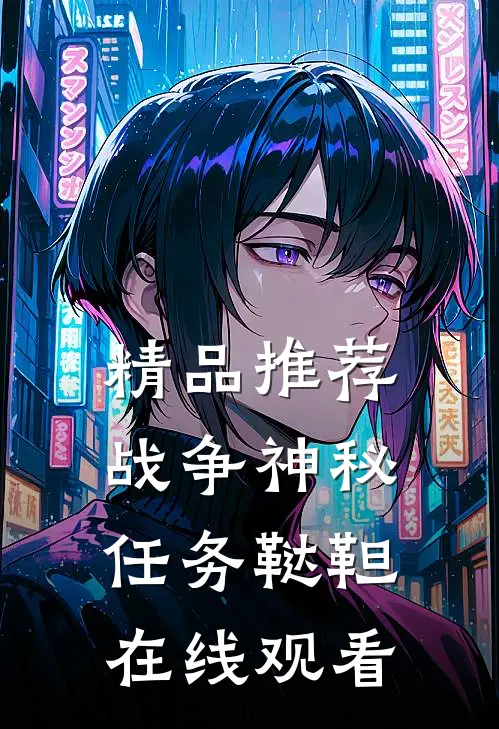 精品推荐战争神秘任务鞑靼在线观看