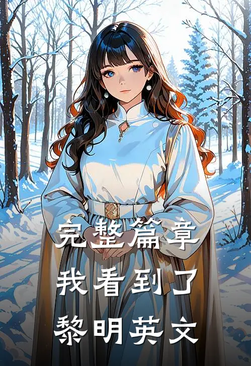 完整篇章我看到了黎明英文