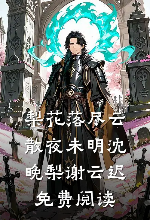梨花落尽云散夜未明沈晚梨谢云迟免费阅读