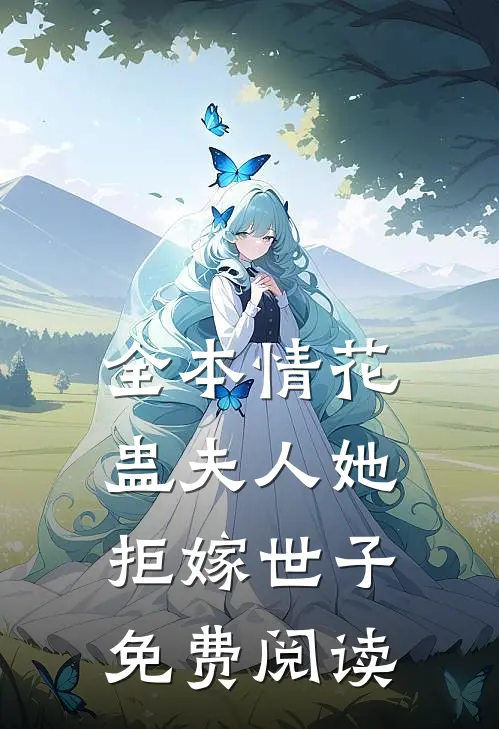 全本情花蛊夫人她拒嫁世子免费阅读