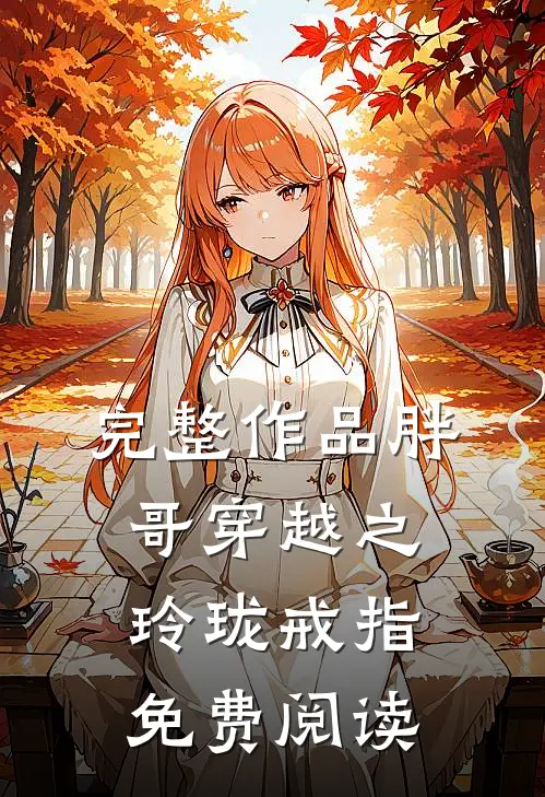 完整作品胖哥穿越之玲珑戒指免费阅读