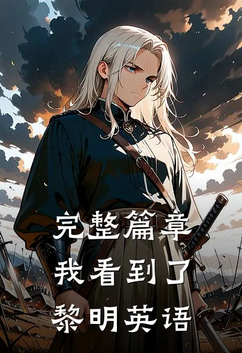 完整篇章我看到了黎明英语