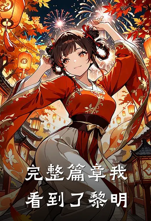 完整篇章我看到了黎明