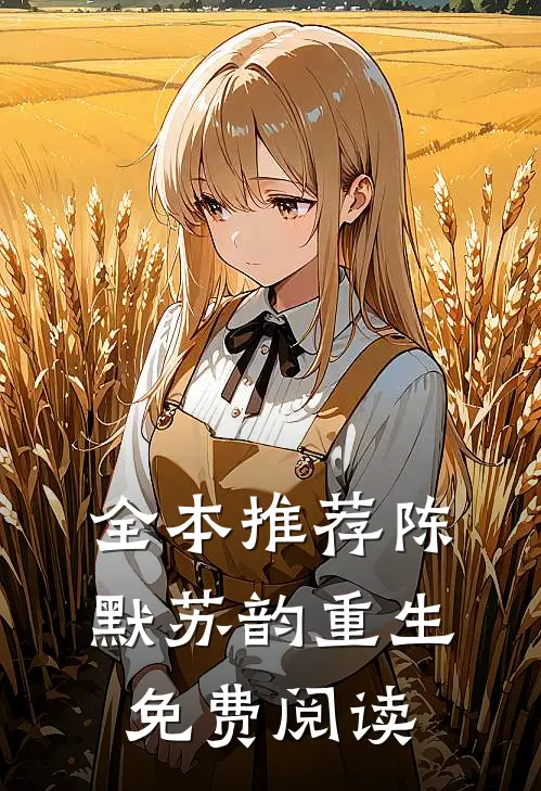 全本推荐陈默苏韵重生免费阅读