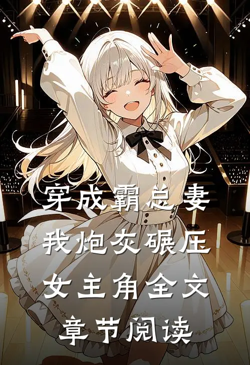 穿成霸总妻我炮灰碾压女主角全文章节阅读