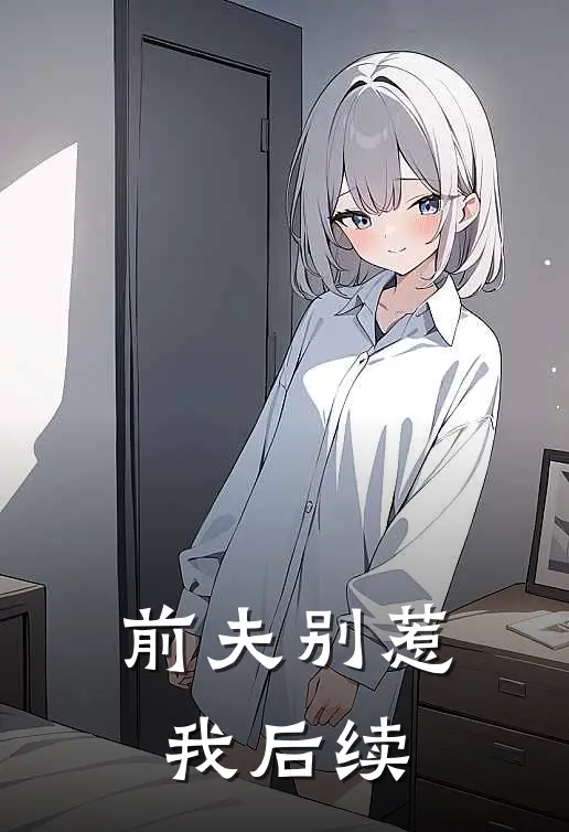 前夫别惹我后续