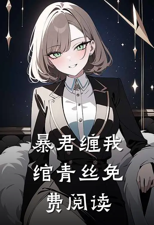 暴君缠我绾青丝免费阅读