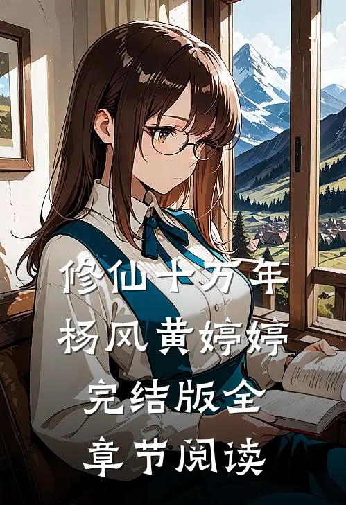 修仙十万年杨风黄婷婷完结版全章节阅读