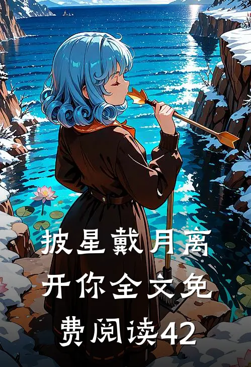 披星戴月离开你全文免费阅读42