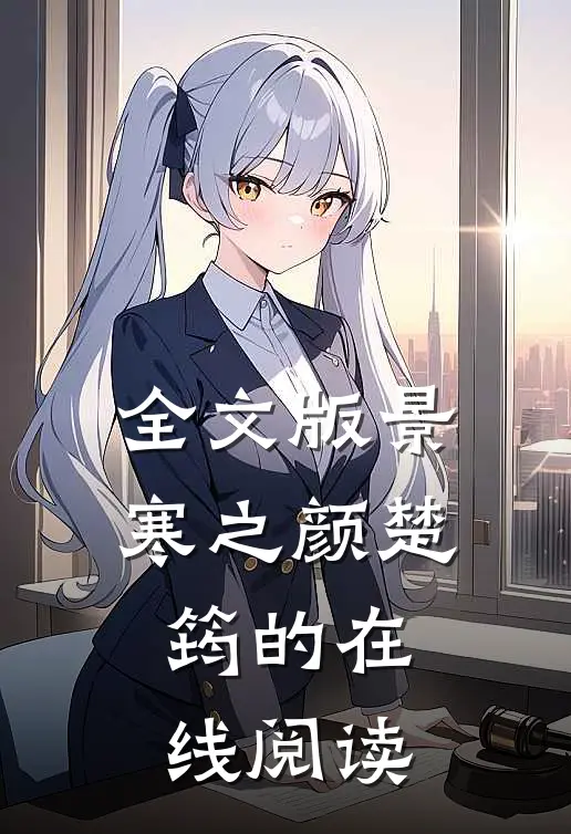 全文版景寒之颜楚筠的在线阅读