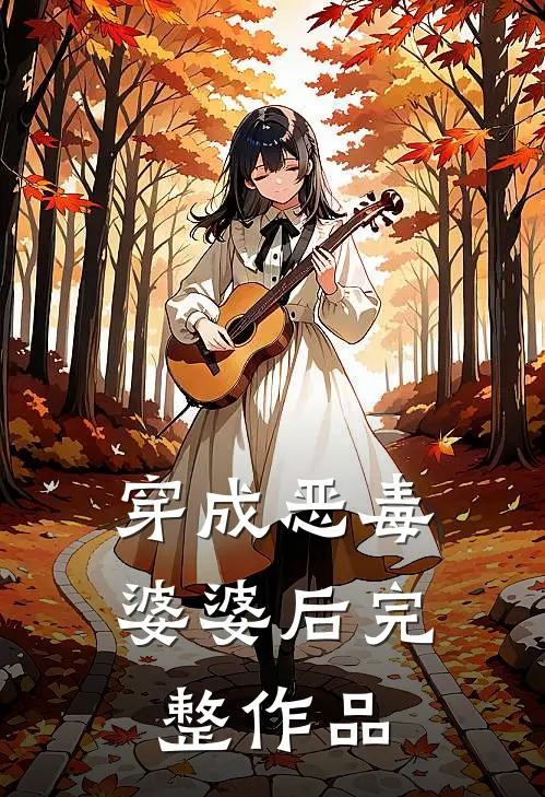 穿成恶毒婆婆后完整作品