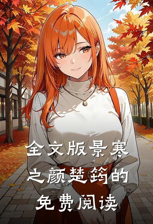 全文版景寒之颜楚筠的免费阅读