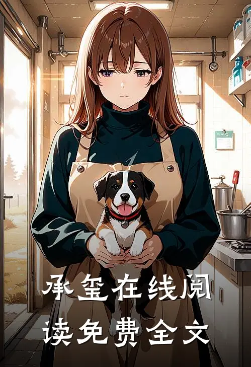 承玺在线阅读免费全文