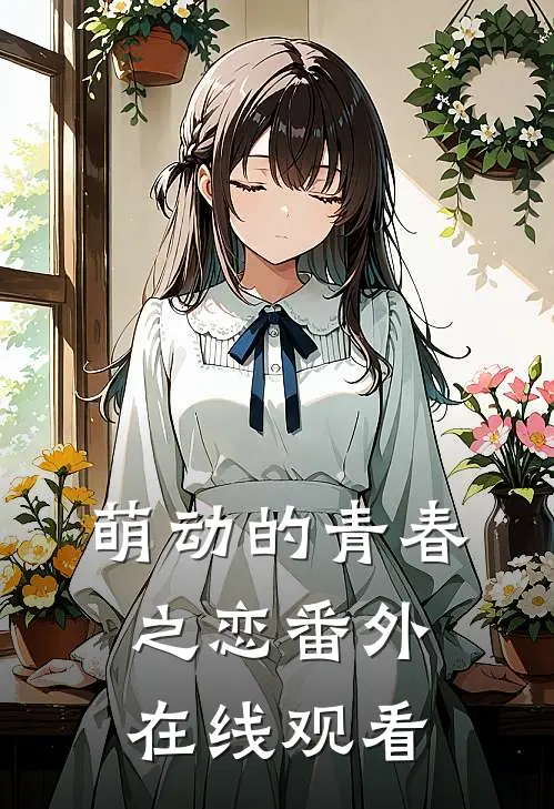 萌动的青春之恋 番外在线观看