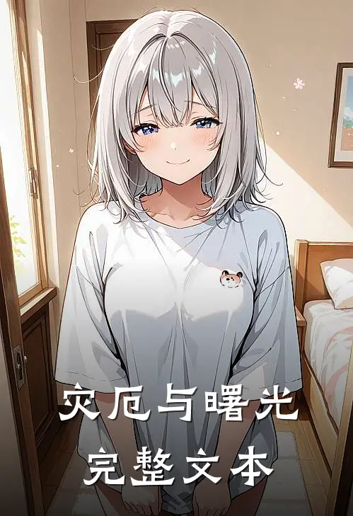 灾厄与曙光完整文本