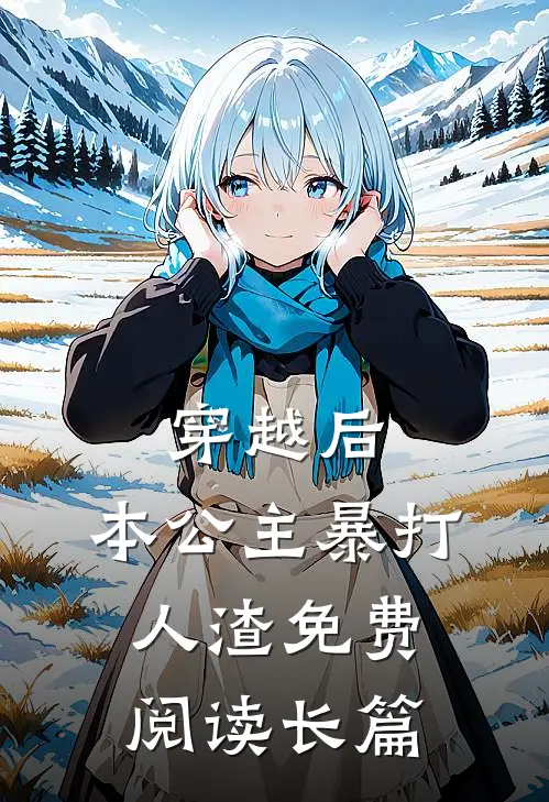 穿越后,本公主暴打人渣免费阅读长篇