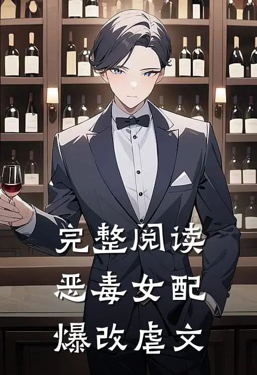 完整阅读恶毒女配爆改虐文