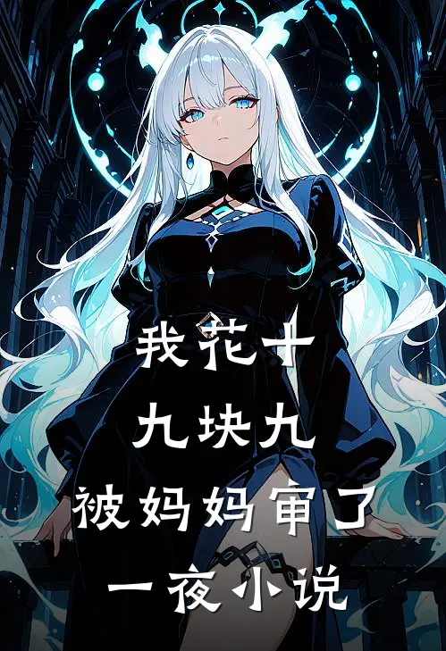 我花十九块九,被妈妈审了一夜在线阅读
