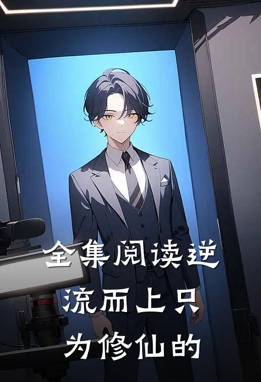 全集阅读逆流而上只为修仙的