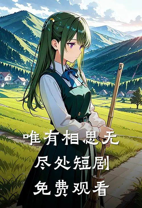 唯有相思无尽处短剧免费观看