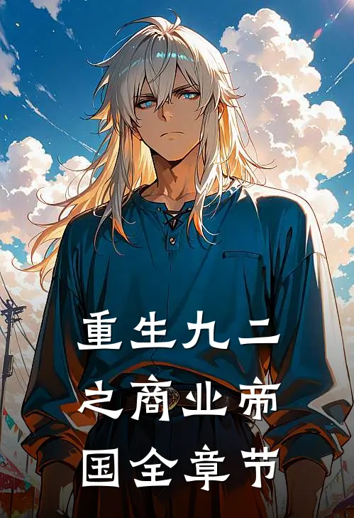 重生九二之商业帝国全章节