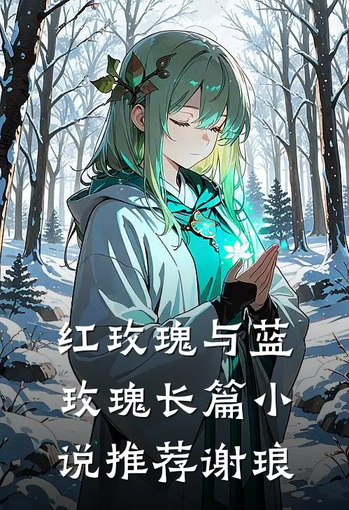 红玫瑰与蓝玫瑰长篇小说推荐谢琅