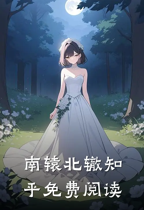南辕北辙知乎免费阅读