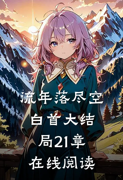 流年落尽空白首大结局21章在线阅读