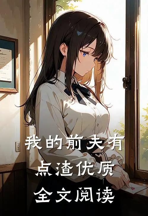 我的前夫有点渣优质全文阅读