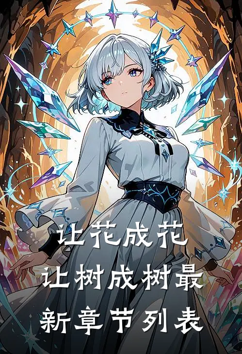 让花成花，让树成树最新章节列表