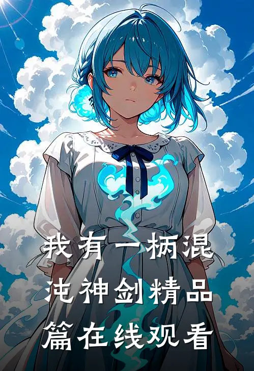 我有一柄混沌神剑精品篇在线观看