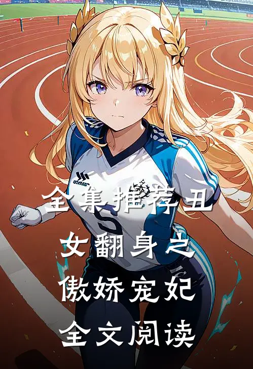 全集推荐丑女翻身之傲娇宠妃全文阅读