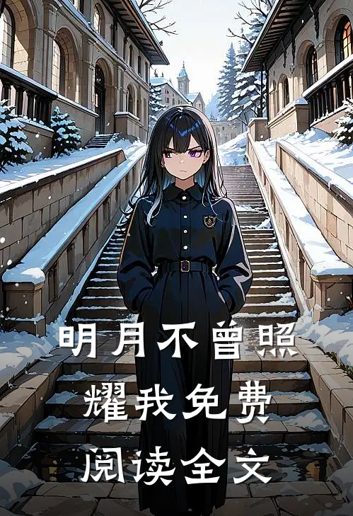 明月不曾照耀我免费阅读全文