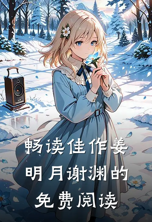 畅读佳作姜明月谢渊的免费阅读